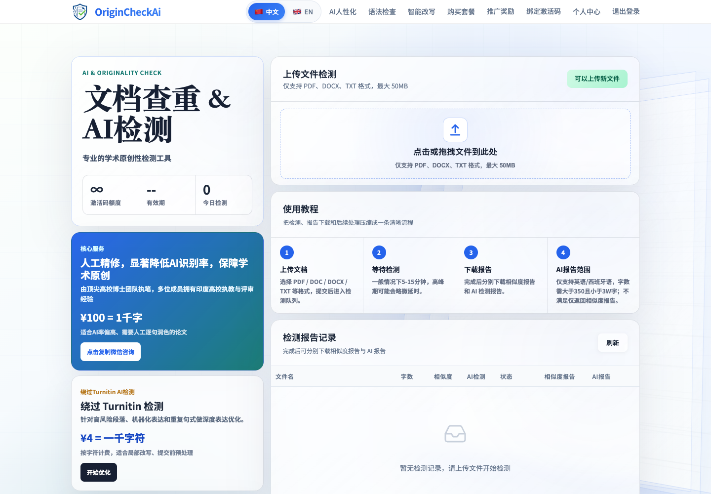 OriginCheckAi 上传和报告记录页面截图